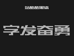 站酷酷黑体.jpg