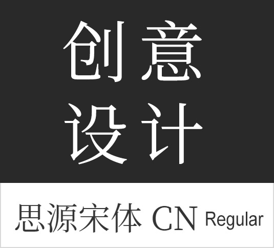 思源宋体.jpg
