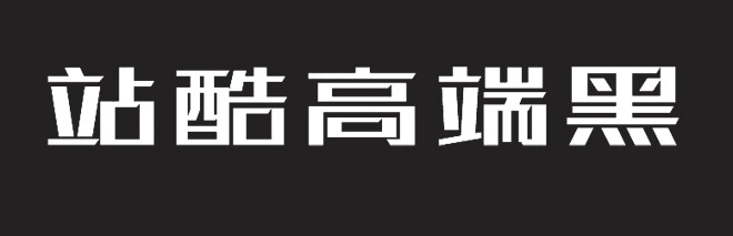 站酷高端黑体.jpg